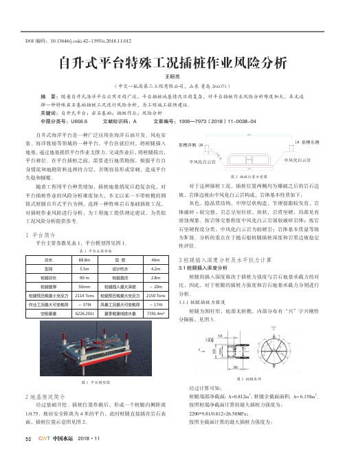 自升式平台特殊工况插桩作业风险分析