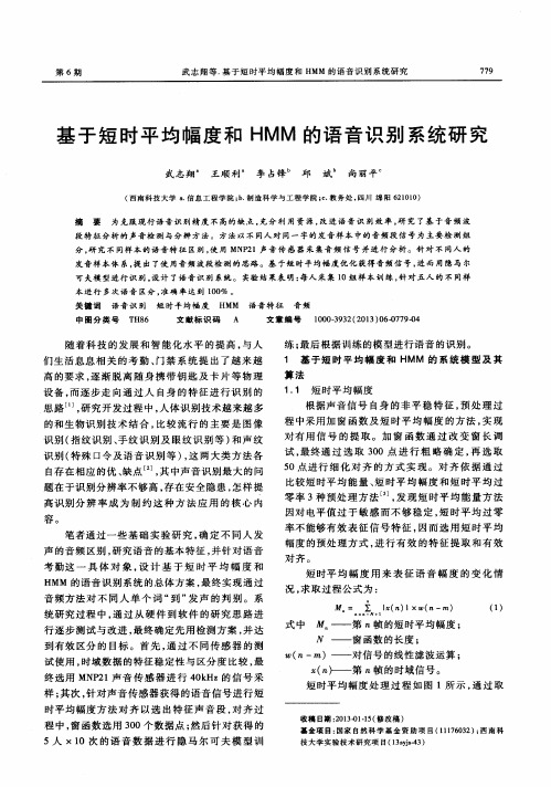 基于短时平均幅度和HMM的语音识别系统研究
