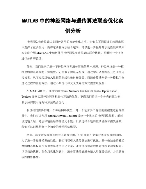 MATLAB中的神经网络与遗传算法联合优化实例分析