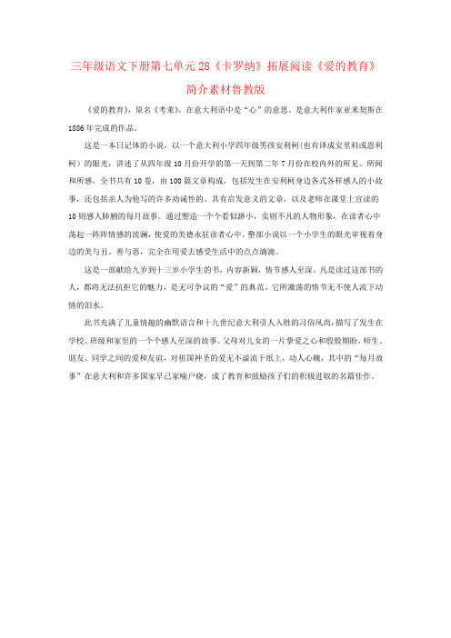 三年级语文下册第七单元28《卡罗纳》拓展阅读《爱的教育》简介素材鲁教版