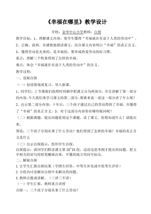 五年级下册语文教案-《幸福在哪里》北师大版