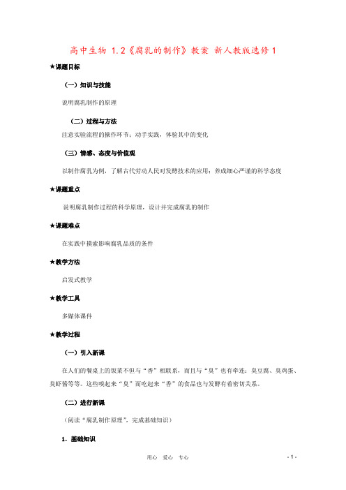 高中生物 1.2《腐乳的制作》教案 新人教版选修1
