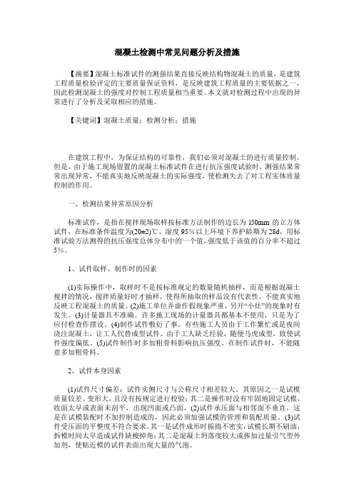 混凝土检测中常见问题分析及措施