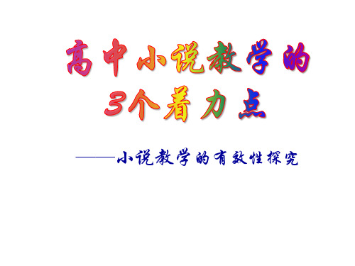 语言应用小说 第四单元 京味小说 小说教学3个着力点-——小说教学的有效性探究 讲座 课件(26张)
