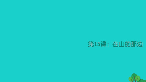 七年级语文上册第四单元15《在山的那边》新人教版精品PPT教学课件