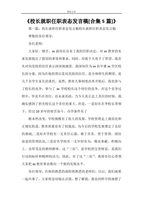 《校长就职任职表态发言稿[合集5篇]》