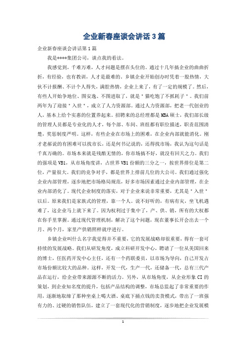 企业新春座谈会讲话3篇
