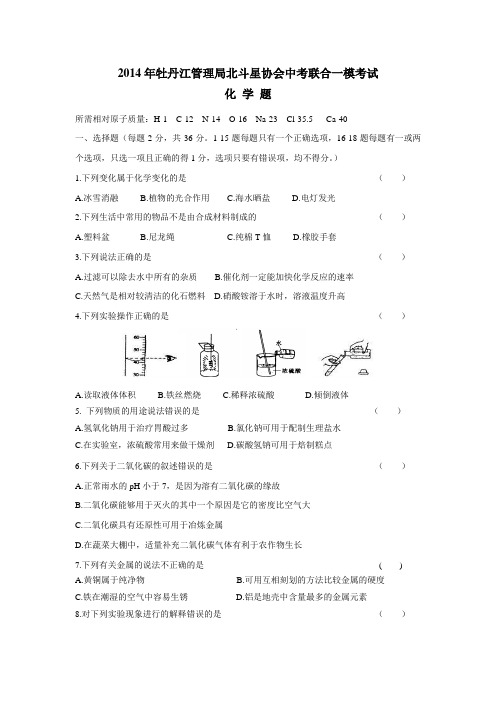黑龙江省牡丹江管理局北斗星协会2014届九年级中考一模化学试题(附答案) (1)