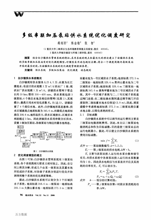 多级串联加压泵站供水系统优化调度研究