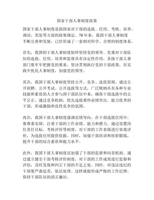 国家干部人事制度政策