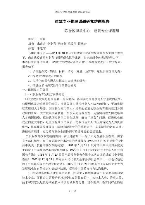 建筑专业物理课题研究结题报告参考模板