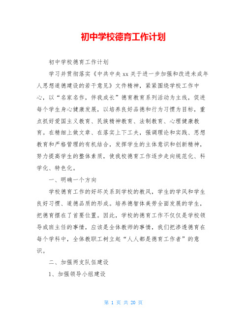 初中学校德育工作计划