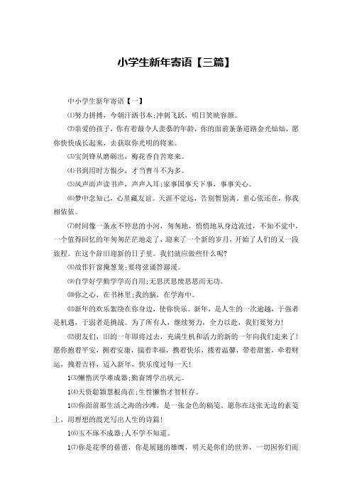 小学生新年寄语【三篇】