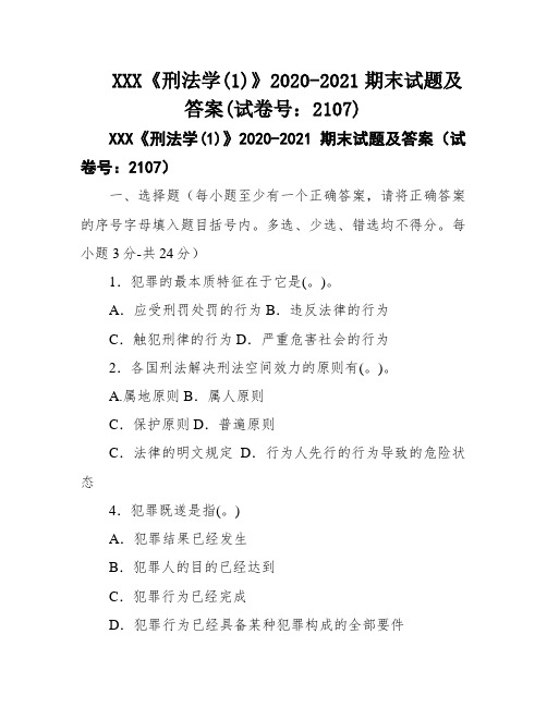 XXX《刑法学(1)》2020-2021期末试题及答案(试卷号：2107)