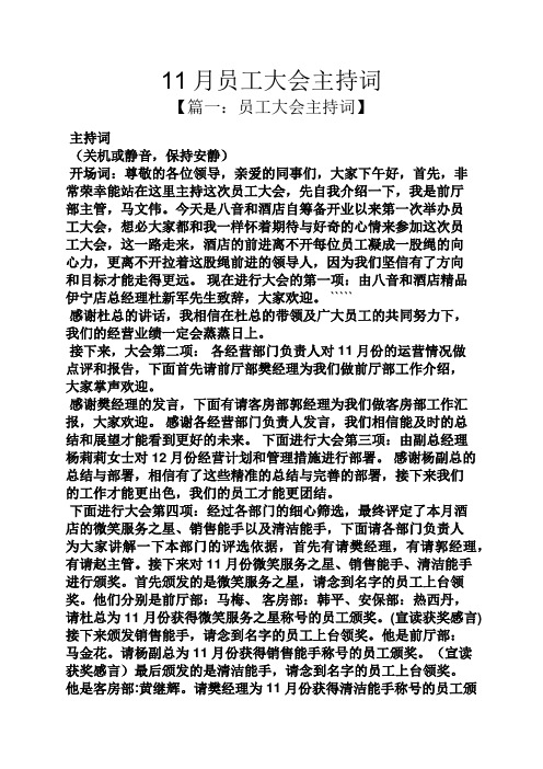 11月员工大会主持词