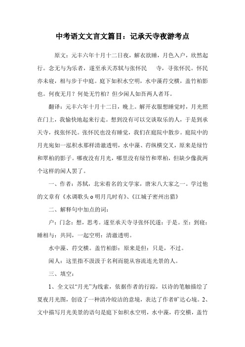 中考语文文言文篇目：记承天寺夜游考点.doc