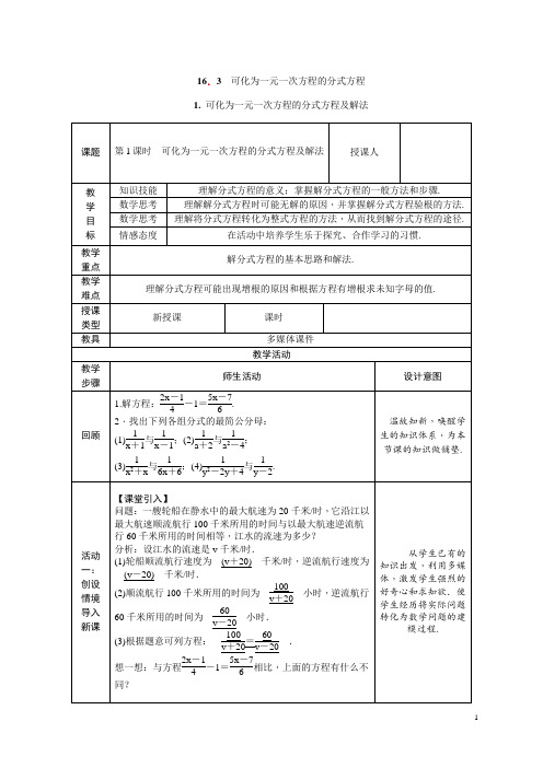 华东师大版八年级数学下册16.3.1可化为一元一次方程的分式方程及解法教案