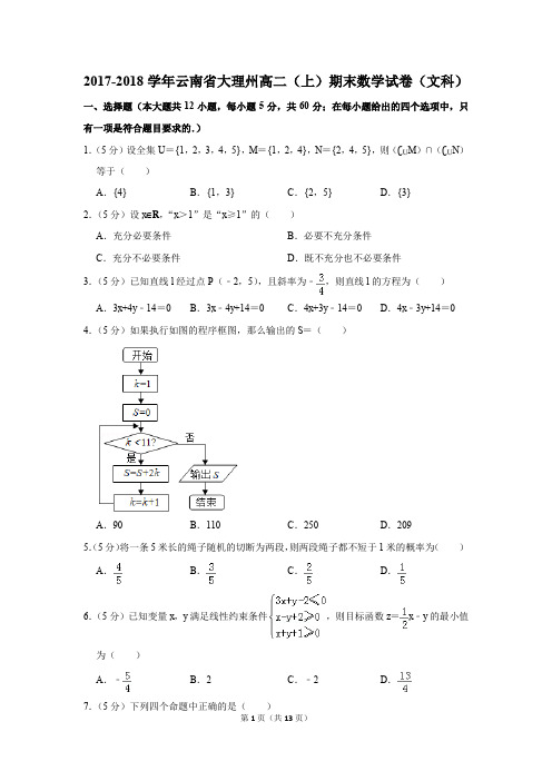 2017-2018学年云南省大理州高二(上)期末数学试卷(文科)(解析版)