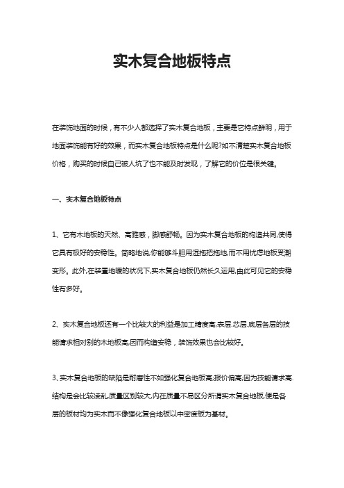 实木复合地板特点