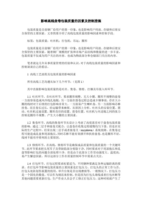 影响高线盘卷包装质量的因素及控制措施