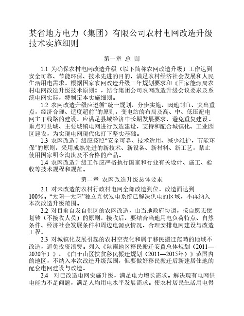 农村电网改造升级技术实施    细则