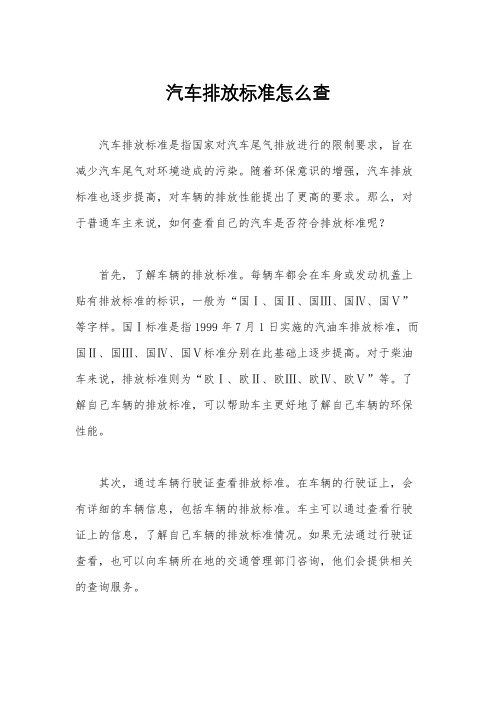 汽车排放标准怎么查