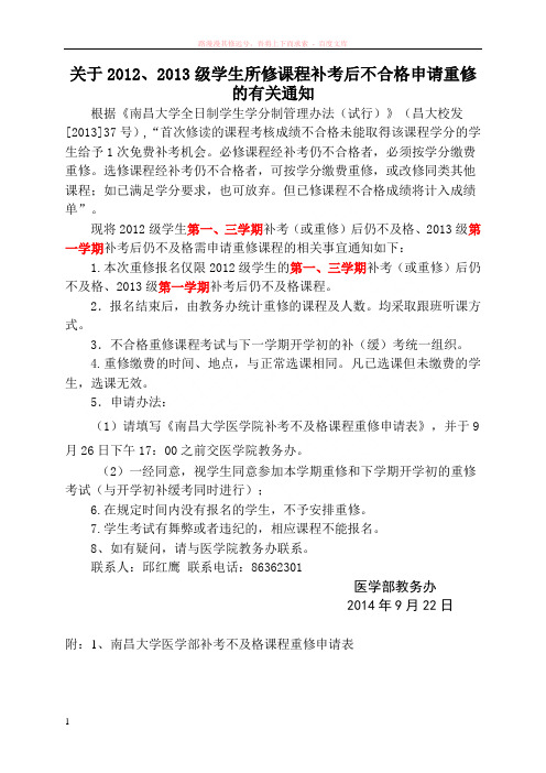 关于13级学生所修课程补考后不及格申请通知(医学院) 