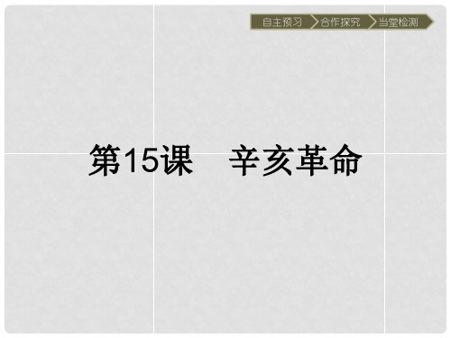 高中历史 第四单元 内忧外患与中华民族的奋起 第15课 