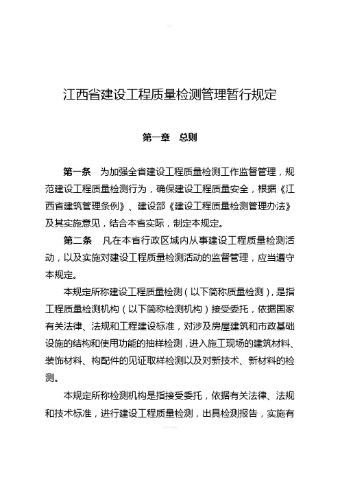 江西省建设工程质量检测管理暂行规定