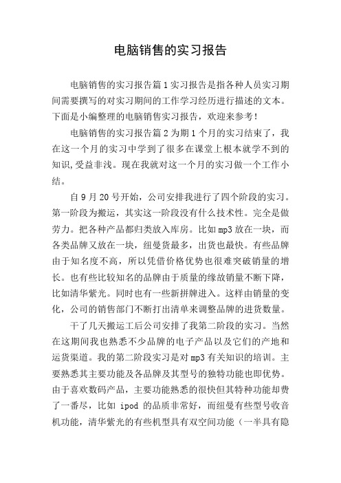 电脑销售的实习报告