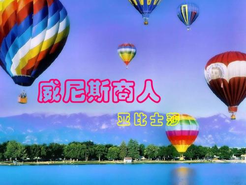 4.1 威尼斯商人 课件2(新人教版九年级下)
