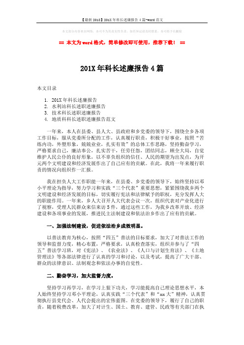 【最新2018】201X年科长述廉报告4篇-word范文 (10页)