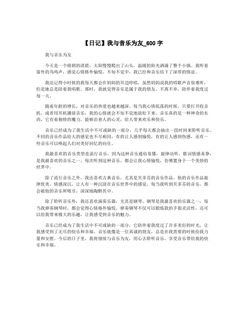 【日记】我与音乐为友_600字