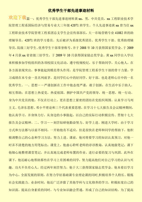 优秀学生干部先进事迹材料