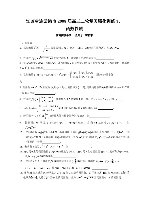 江苏省连云港市2008届高三二轮复习强化训练(3)(函数性质)
