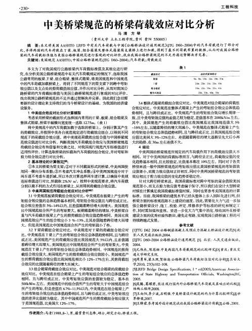 中美桥梁规范的桥梁荷载效应对比分析