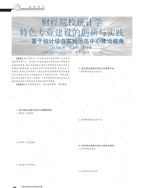 财经院校统计学特色专业建设的创新省基于统计综合实验示范中心建设视角