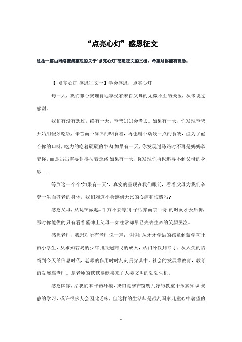 “点亮心灯”感恩征文