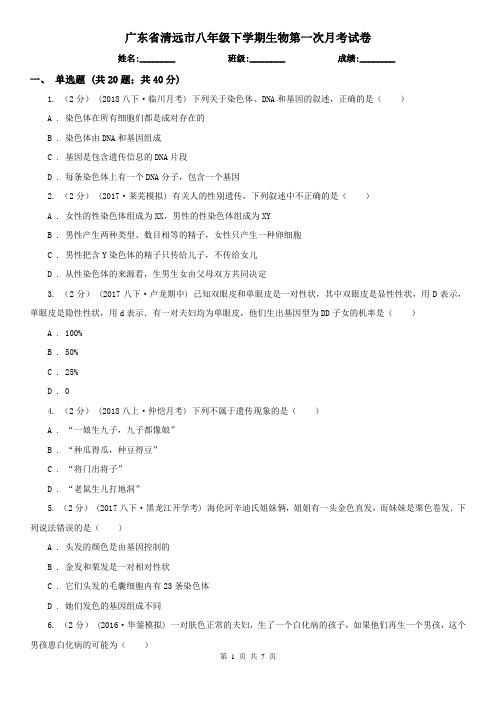 广东省清远市八年级下学期生物第一次月考试卷