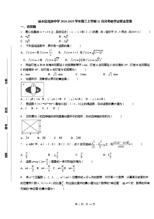 徐水区民族中学2018-2019学年高三上学期11月月考数学试卷含答案