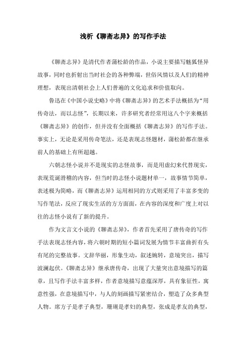 优秀大学论文——浅析《聊斋志异》的写作手法