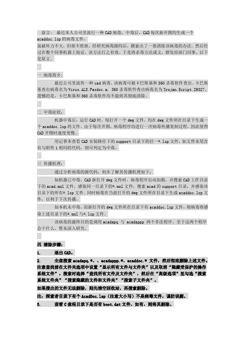 acaddoc.lsp病毒文件彻底清除方法