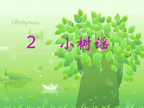 语文S版小学一年级语文下册《小树谣》优秀教学课件