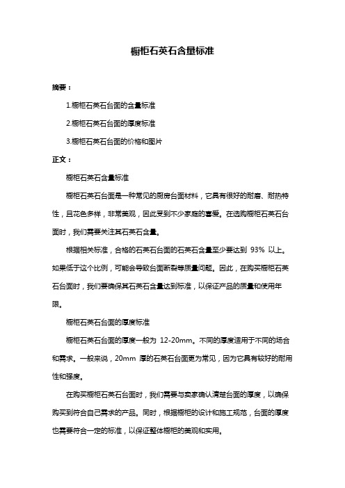 橱柜石英石含量标准