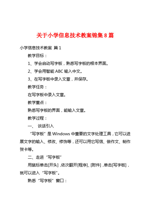 关于小学信息技术教案锦集8篇