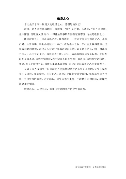 敬畏之心_高一说明文