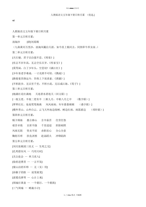 人教版语文五年级下册日积月累 甄选