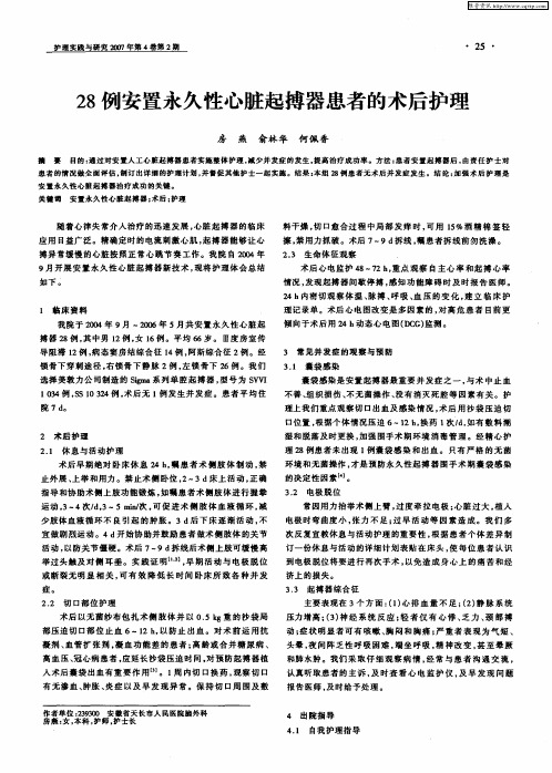 28例安置永久性心脏起搏器患者的术后护理