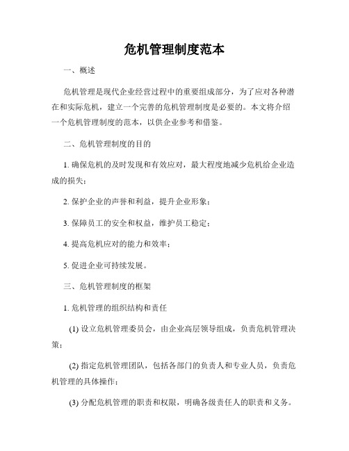 危机管理制度范本