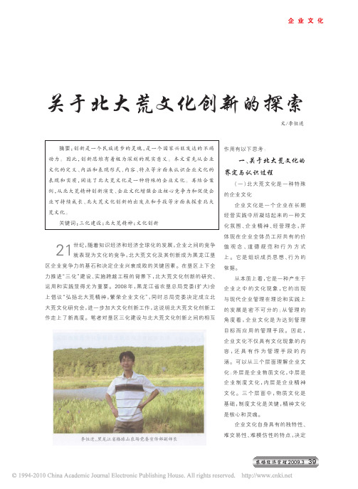 关于北大荒文化创新的探索